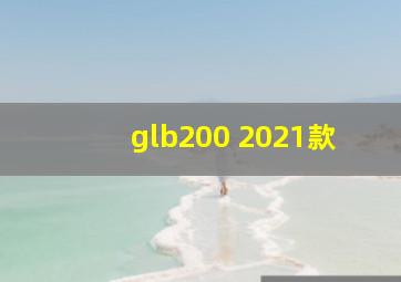 glb200 2021款